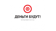 Деньги Будут!