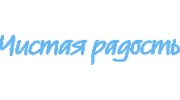 Прачечная быстрого обслуживания Чистая Радость